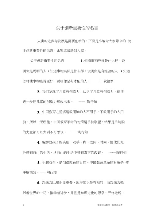 关于创新重要性的名言