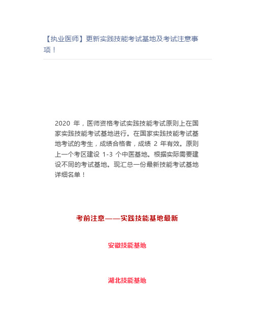 【执业医师】更新实践技能考试基地及考试注意事项!