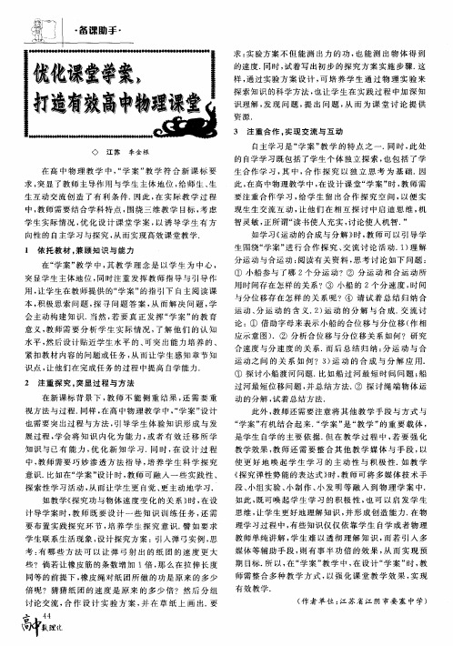 优化课堂学案,打造有效高中物理课堂