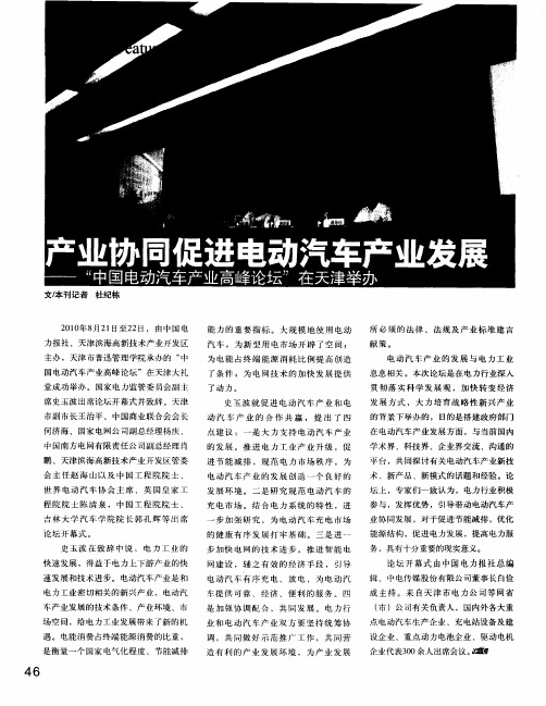 产业协同促进电动汽车产业发展——“中国电动汽车产业高峰论坛”在天津举办