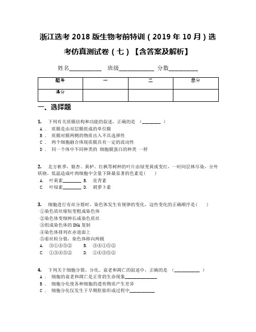 浙江选考2018版生物考前特训(2019年10月)选考仿真测试卷(七)【含答案及解析】