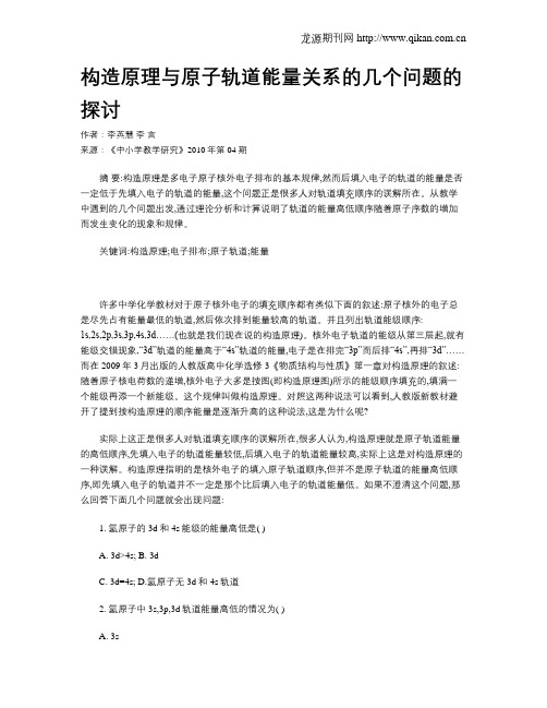 构造原理与原子轨道能量关系的几个问题的探讨