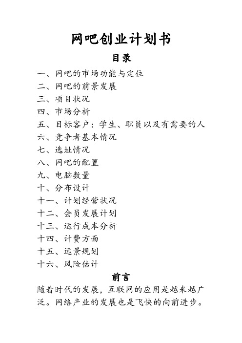 (完整word版)网吧创业计划书