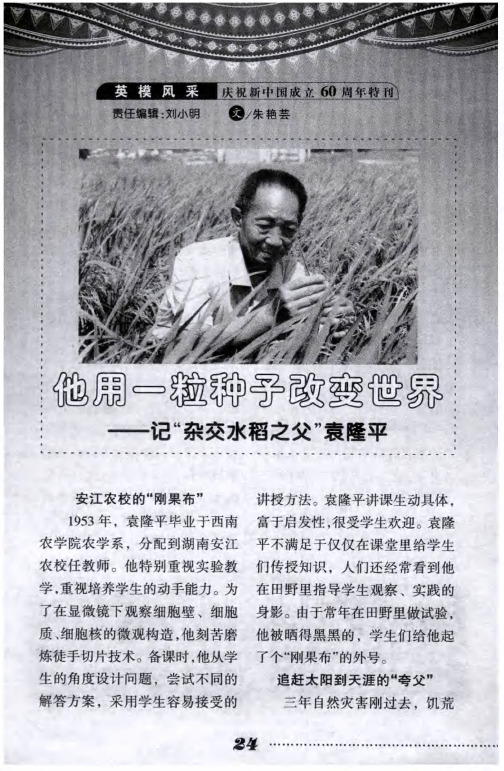 他用一粒种子改变世界——记“杂交水稻之父”袁隆平