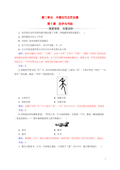 高中历史 第二单元 中国古代文艺长廊 第7课 汉字与书法练习 岳麓版必修3