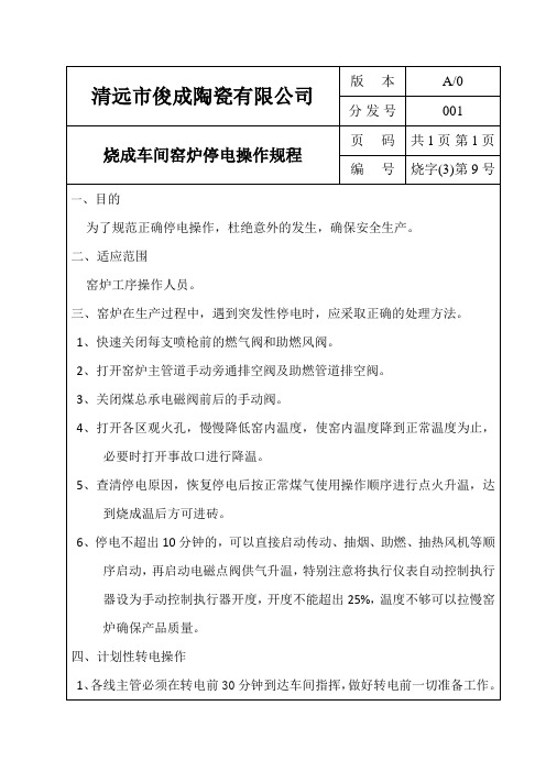 窑炉停电操作规程