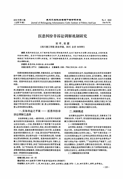 医患纠纷非诉讼调解机制研究