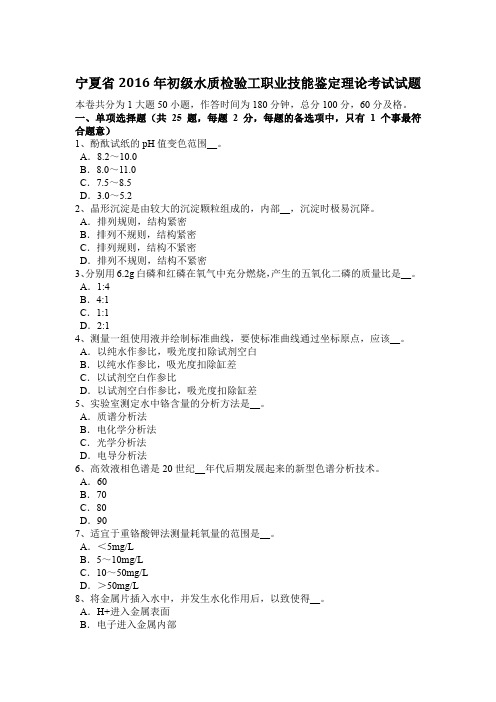 宁夏省2016年初级水质检验工职业技能鉴定理论考试试题