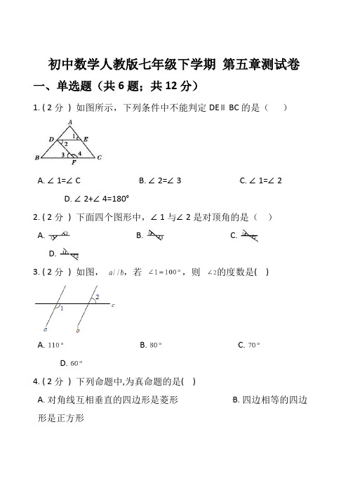 人教版数学七年级下册第五章测试卷(含答案)