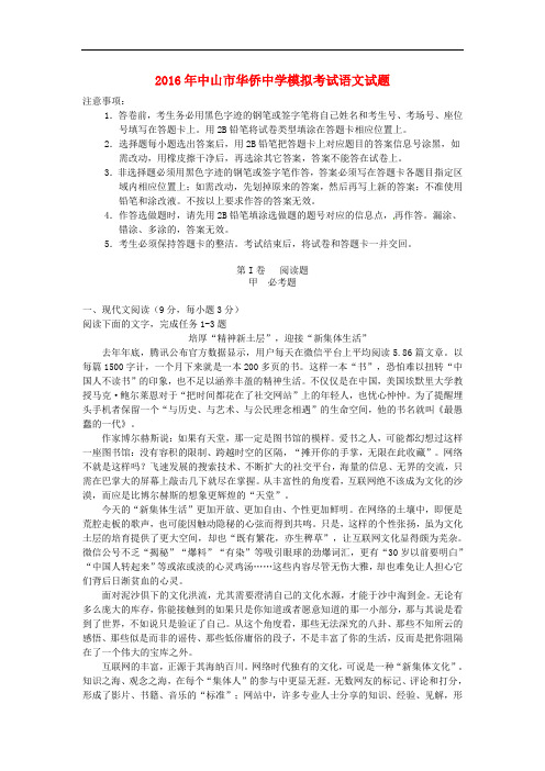 广东省中山市华侨中学高三语文3月模拟考试试题