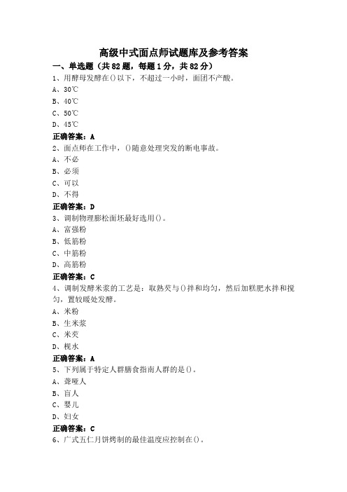 高级中式面点师试题库及参考答案