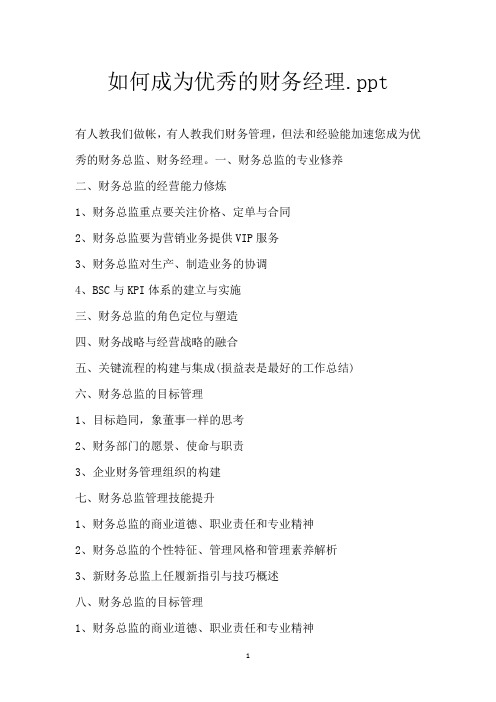 如何成为优秀的财务经理.ppt