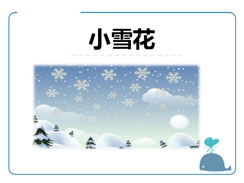 《小雪花》PPT-完美版