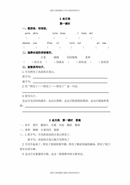 最新人教部编版小学四年级上册语文一课一练2 走月亮