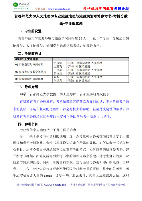 首都师范大学人文地理学专业旅游地理与旅游规划考博参考书-考博分数线-专业课真题