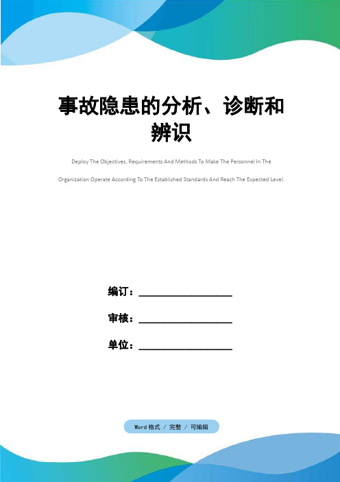 事故隐患的分析、诊断和辨识
