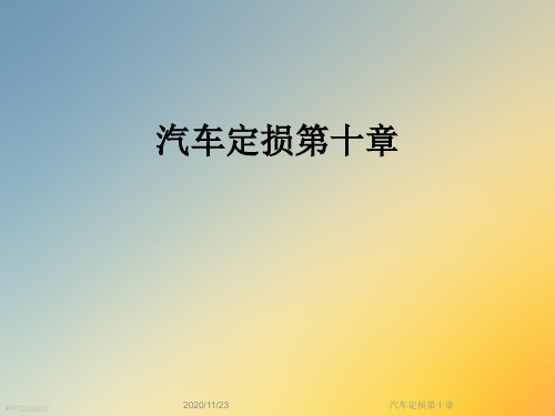 汽车定损第十章