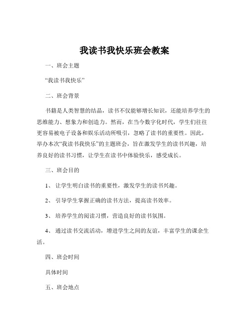 我读书我快乐班会教案