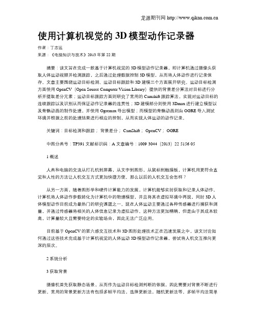 使用计算机视觉的3D模型动作记录器