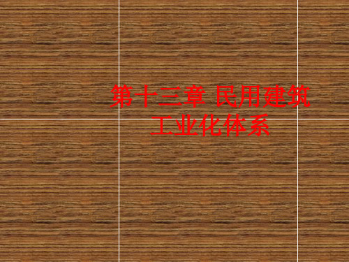 房屋建筑学 民用建筑工业化体系