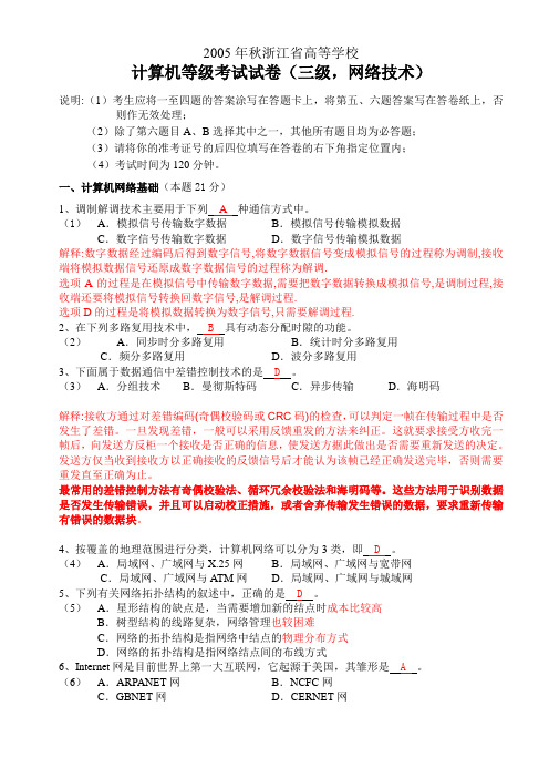 浙江省历年计算机三级网络技术等级考试试卷及答案