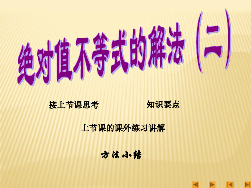 高二数学选修4-5绝对值不等式的解法(2)