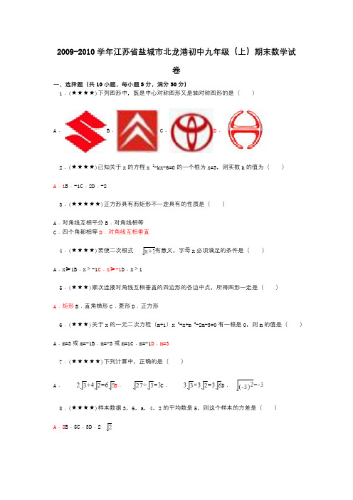 2009-2010学年江苏省盐城市北龙港初中九年级(上)期末数学试卷