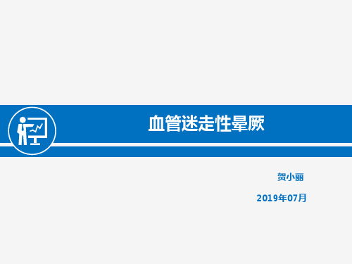 血管迷走性晕厥 讲课