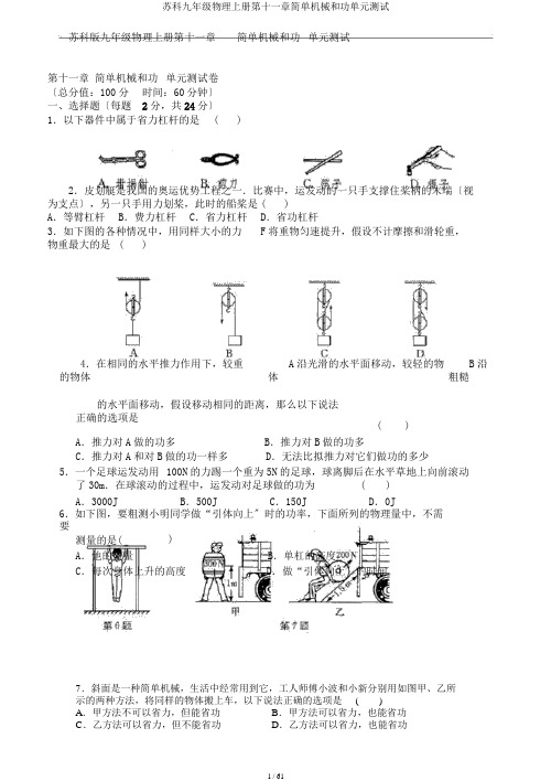 苏科九年级物理上册第十一章简单机械和功单元测试