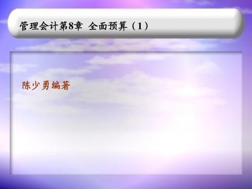 管理会计第8章全面预算1