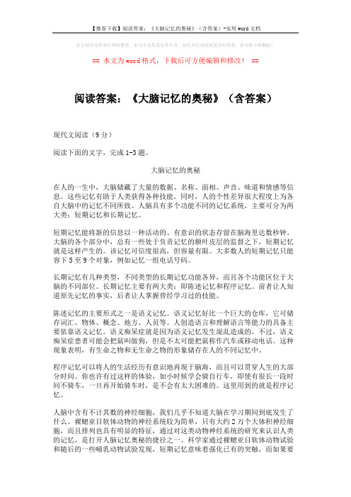 【推荐下载】阅读答案：《大脑记忆的奥秘》(含答案)-实用word文档 (3页)