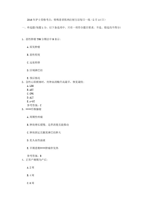2016年护士资格考点：特殊患者肌肉注射方法每日一练(2月14日)