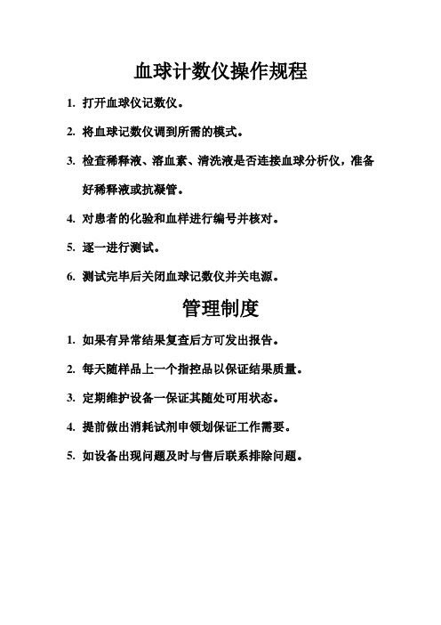 血球计数仪操作规程
