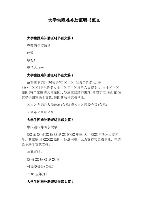 大学生困难补助证明书范文