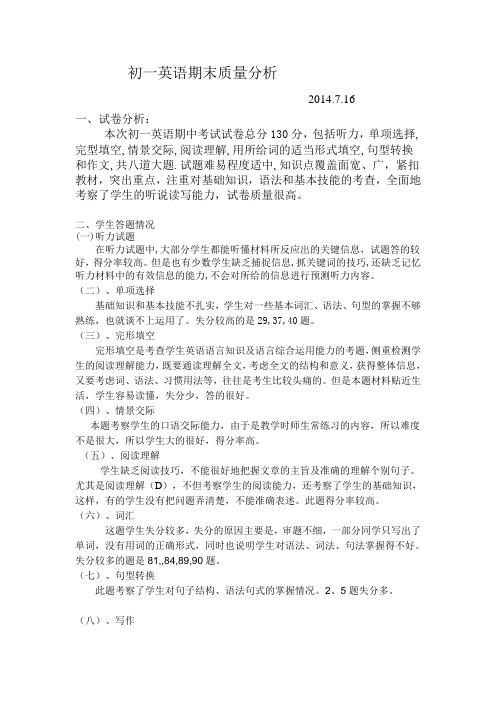 初一英语期中质量分析