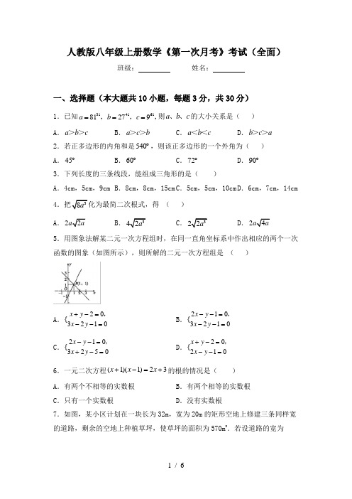 人教版八年级上册数学《第一次月考》考试(全面)