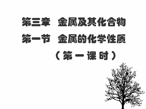 学高中化学金属及其化合物节金属的化学性质新人教版必修PPT课件