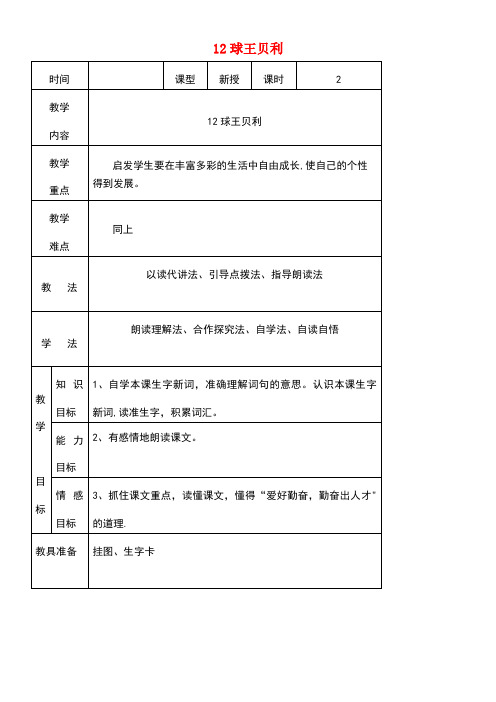 四年级语文上册第三单元12球王贝利教案2语文S版(最新整理)