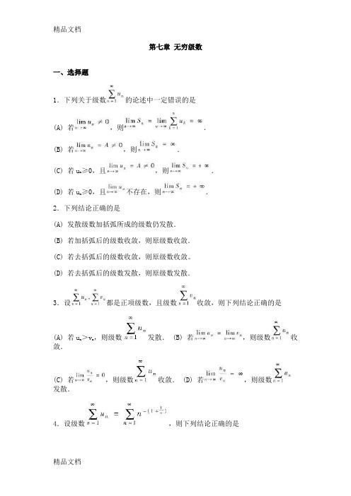 (整理)第七章 无穷级数