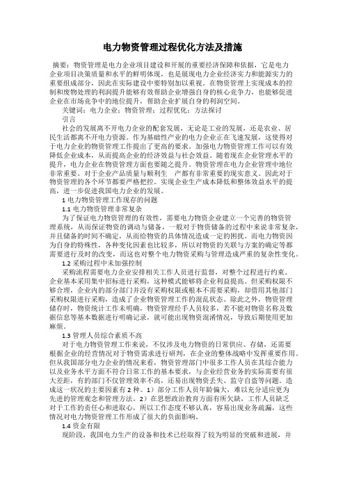 电力物资管理过程优化方法及措施