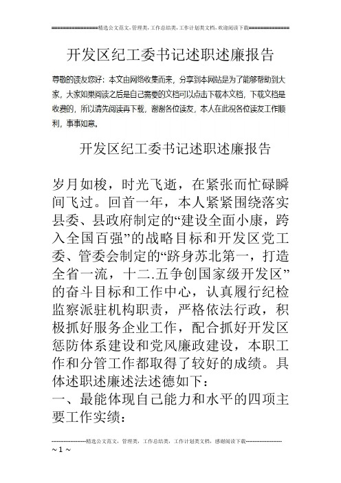 开发区纪工委书记述职述廉报告