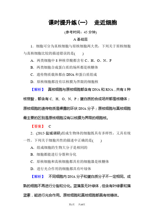 高三生物二轮总复习 必修1-分子与细胞-第1单元-细胞及其分子组成课时提升练1 含答案