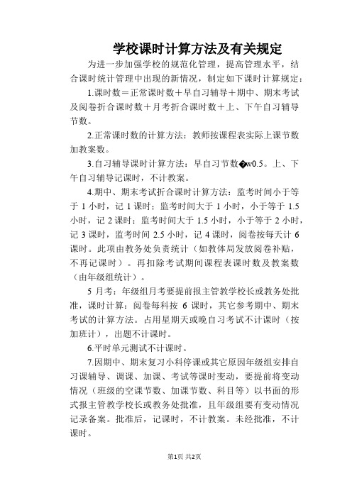 【学校管理规章制度】学校课时计算方法及有关规定