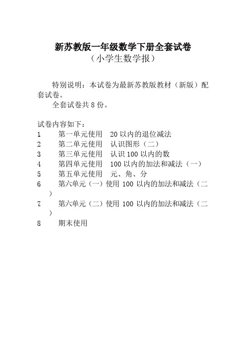 新苏教版一年级数学下册《小学生数学报》学习能力检测卷全套【新版】