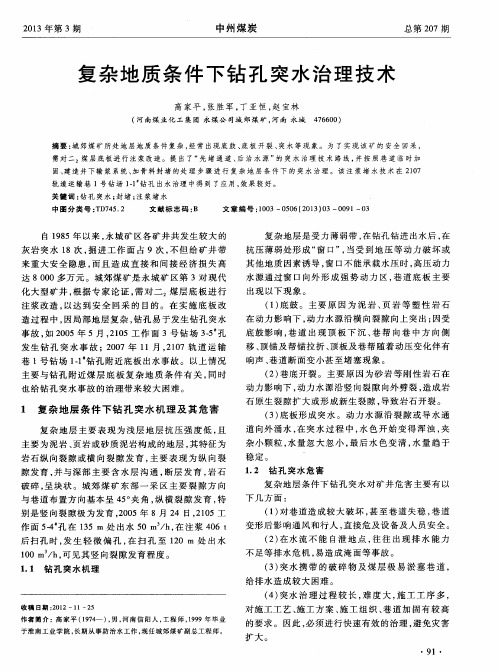 复杂地质条件下钻孔突水治理技术
