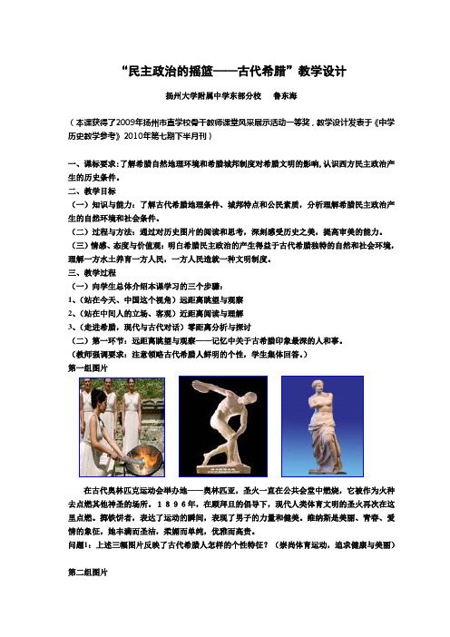 “民主政治的摇篮——古代希腊”教学设计