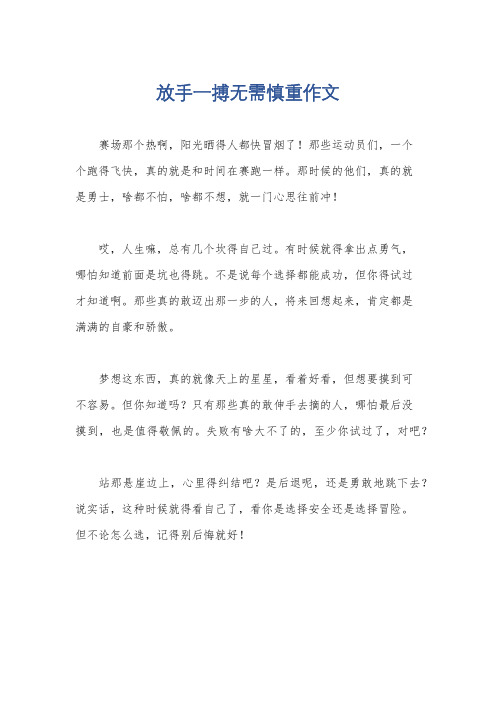 放手一搏无需慎重作文