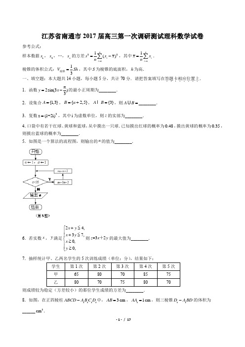 【江苏省南通市】2017届高三年级第二次模拟考试理科数学试卷(附答案与解析)