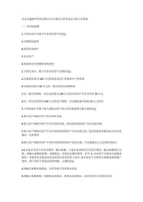 北京点趣教育科技有限公司-注册会计师考试会计练习及答案