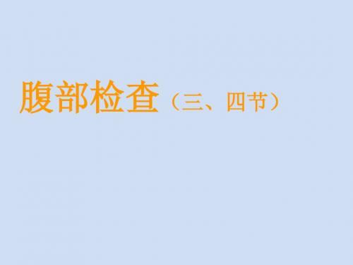 诊断学--腹部检查(三、四节)课件